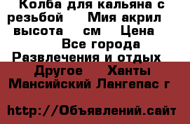 Колба для кальяна с резьбой Mya Мия акрил 723 высота 25 см  › Цена ­ 500 - Все города Развлечения и отдых » Другое   . Ханты-Мансийский,Лангепас г.